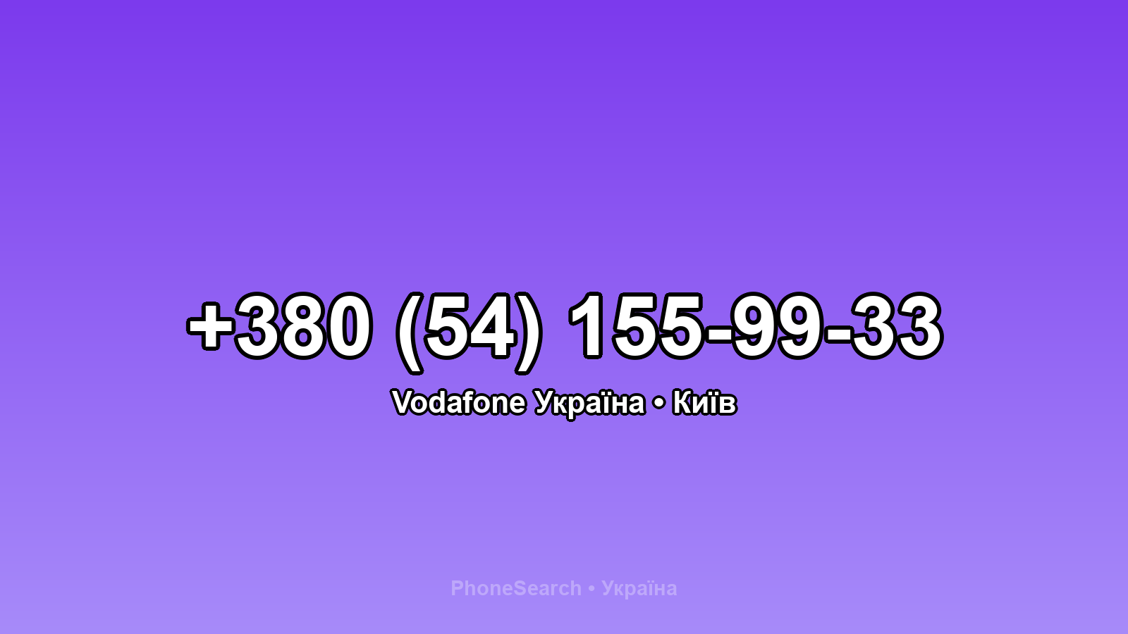 Номер +380 (54) 155-99-33 - вариант 2