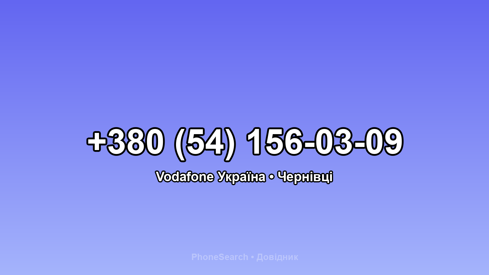 Номер +380 (54) 156-03-09 - вариант 1