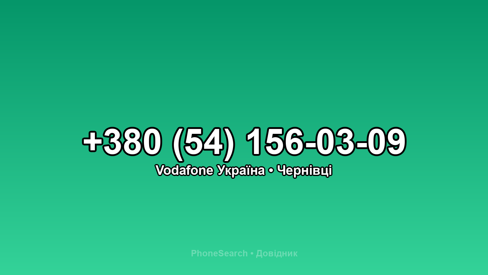 Номер +380 (54) 156-03-09 - вариант 2