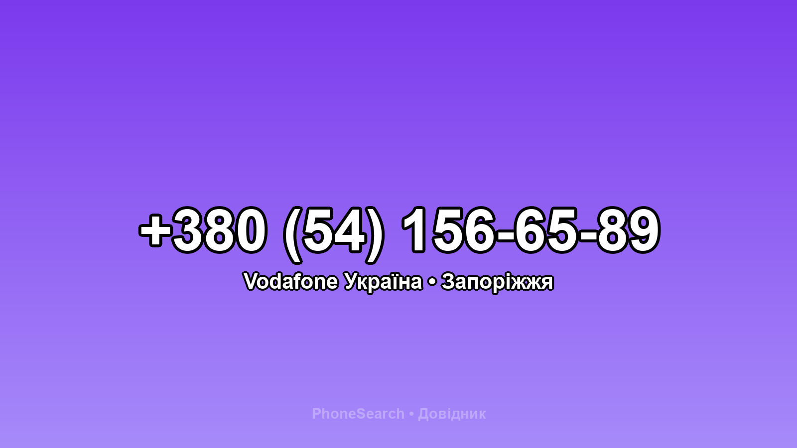 Номер +380 (54) 156-65-89 - вариант 1