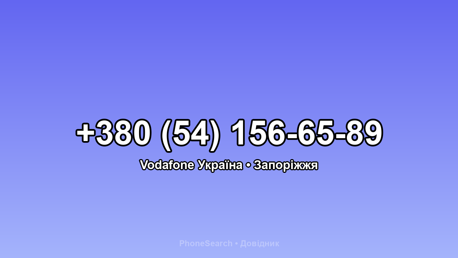 Номер +380 (54) 156-65-89 - вариант 2