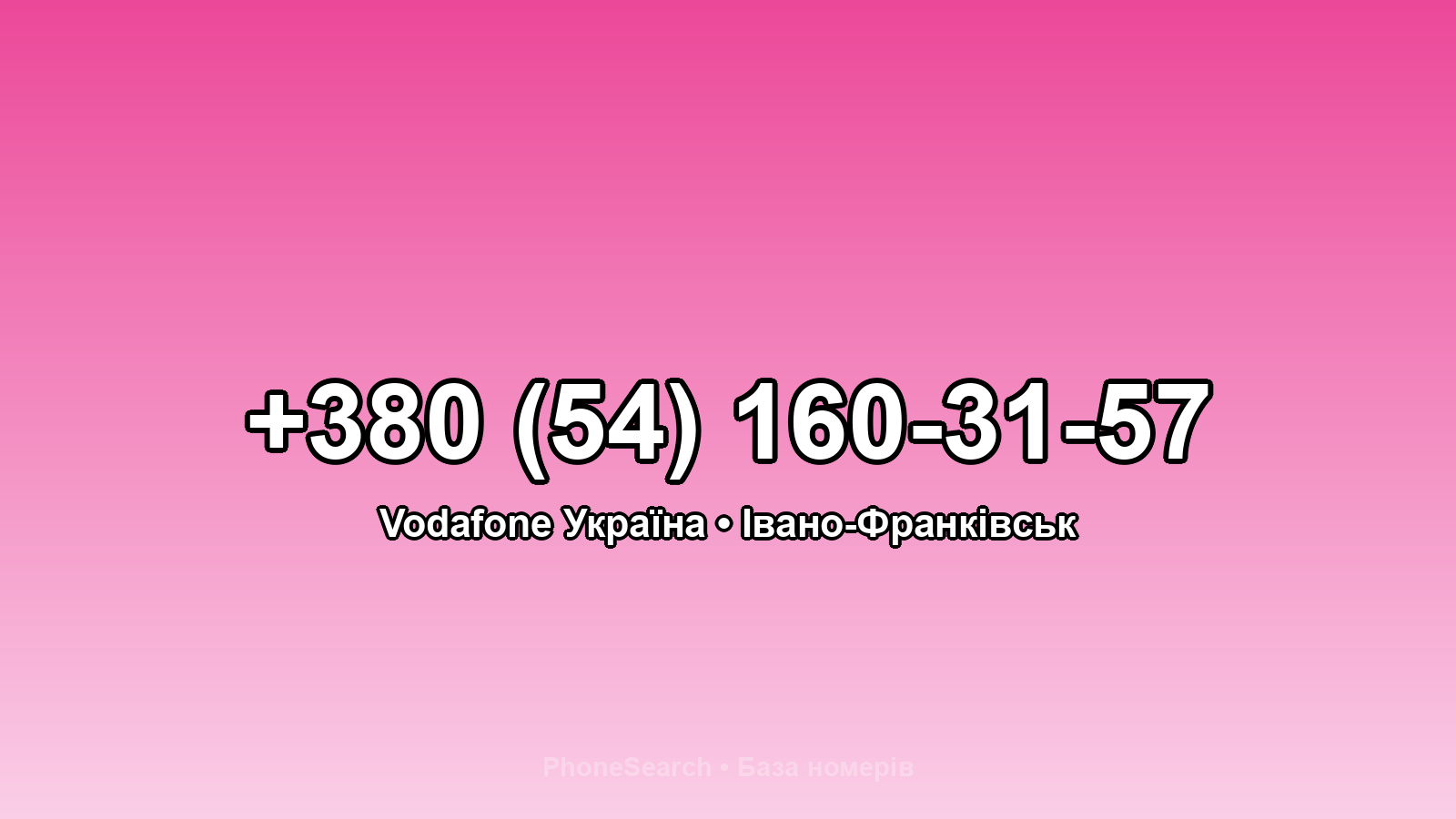 Номер +380 (54) 160-31-57 - вариант 1