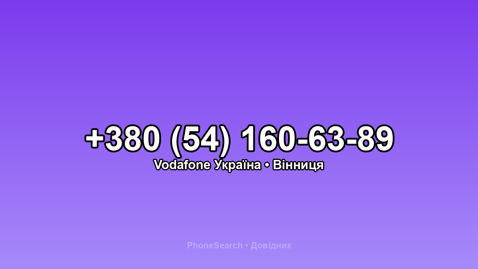 Номер +380 (54) 160-63-89 - вариант 1
