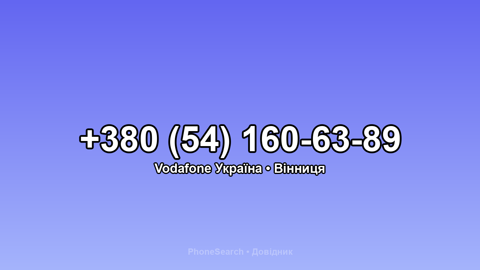 Номер +380 (54) 160-63-89 - вариант 2