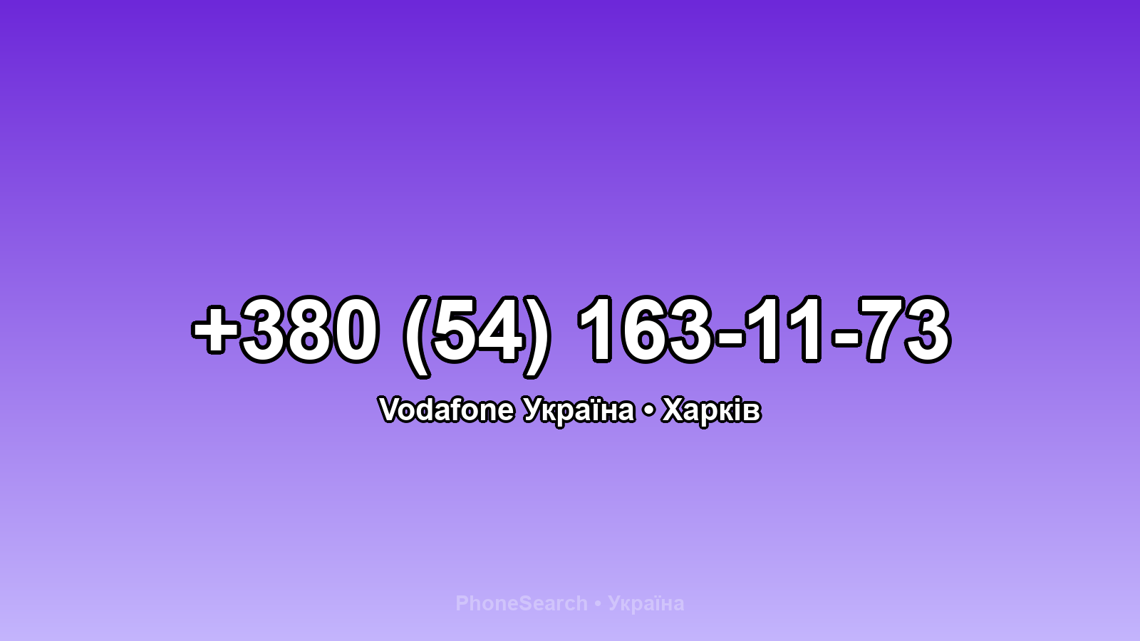 Номер +380 (54) 163-11-73 - вариант 1
