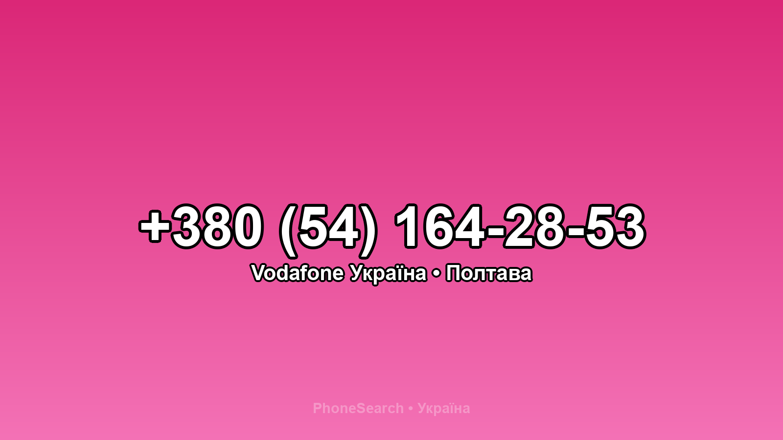 Номер +380 (54) 164-28-53 - вариант 2