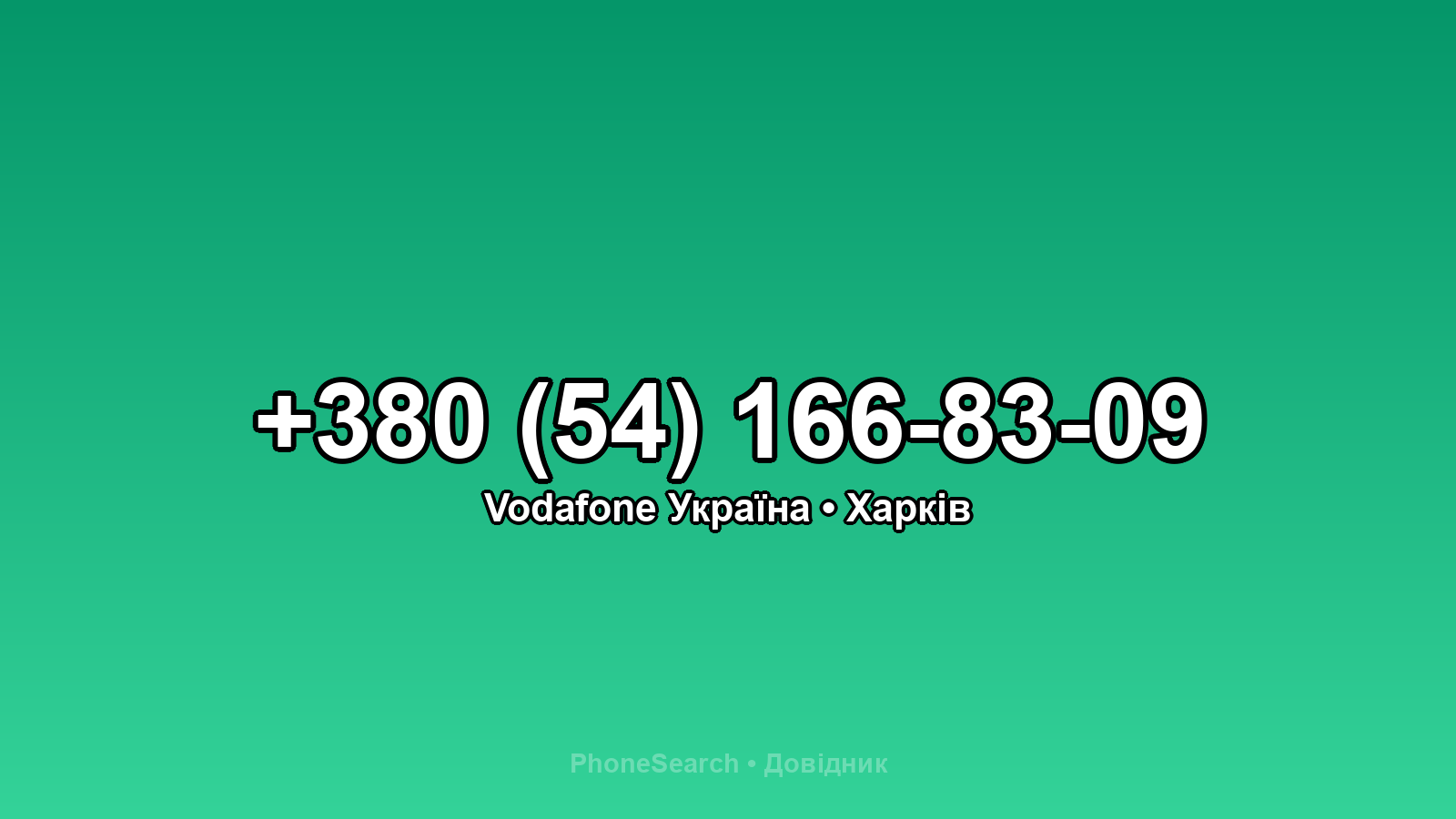 Номер +380 (54) 166-83-09 - вариант 2