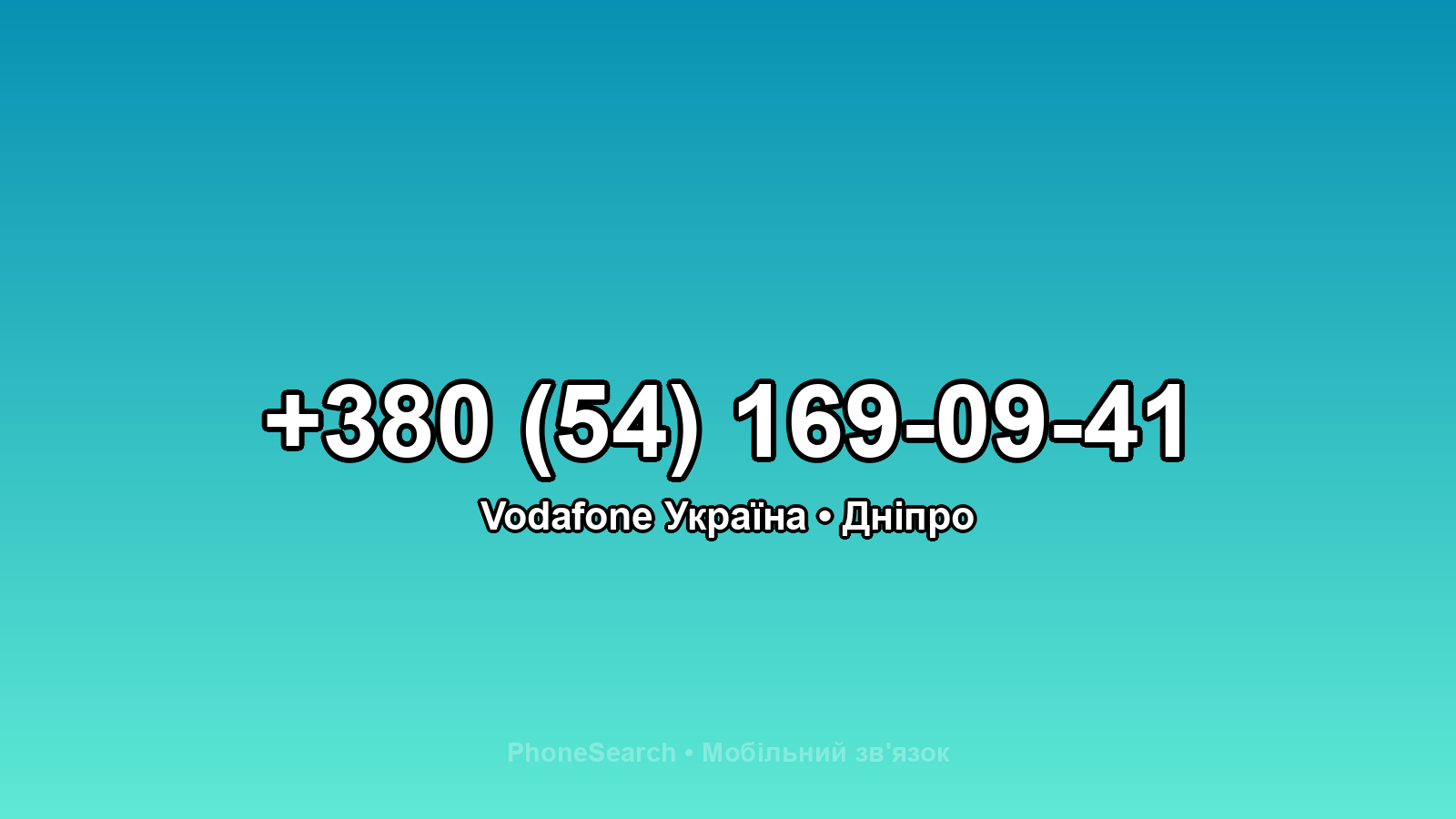 Номер +380 (54) 169-09-41 - вариант 2