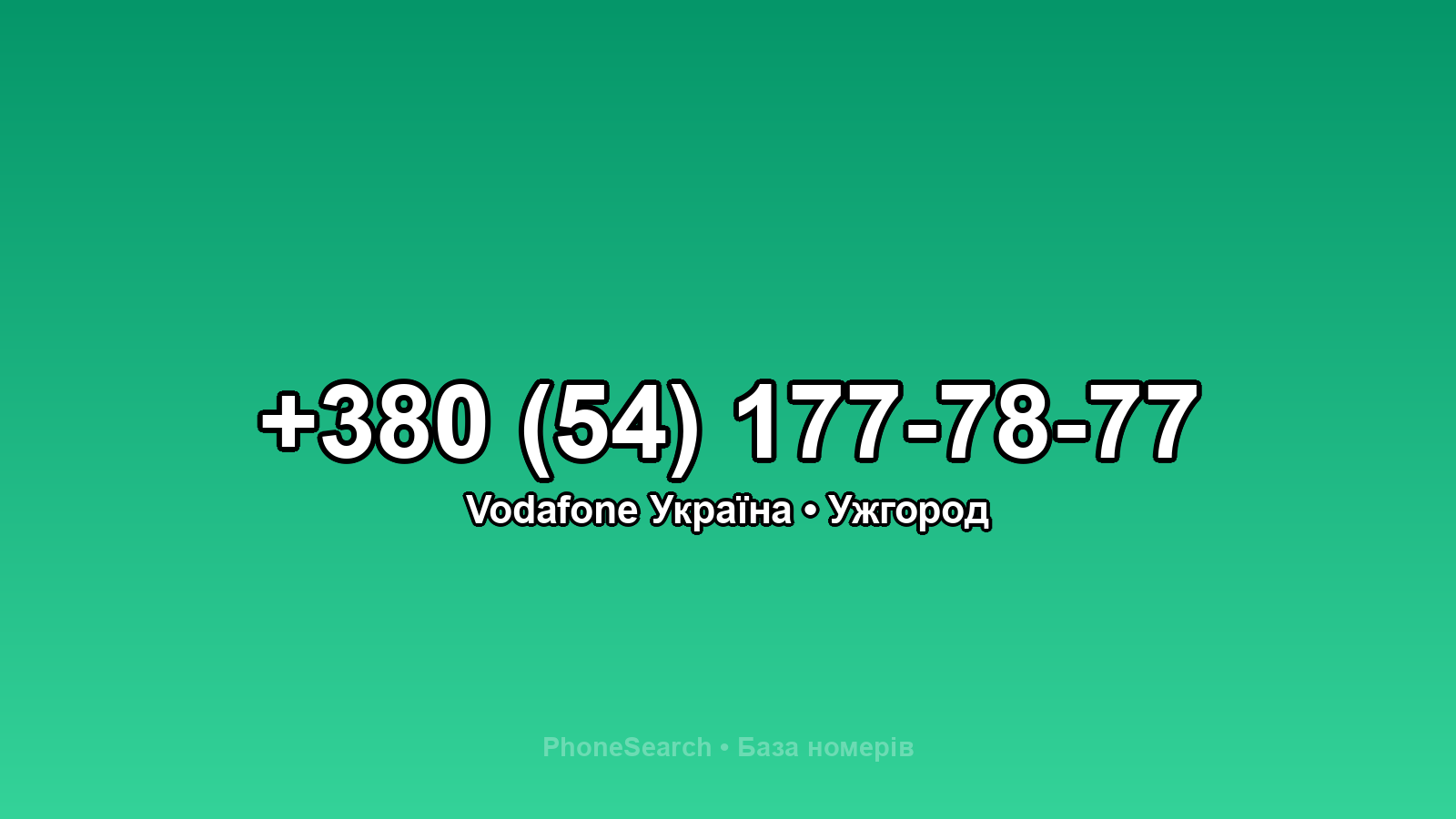 Номер +380 (54) 177-78-77 - вариант 2