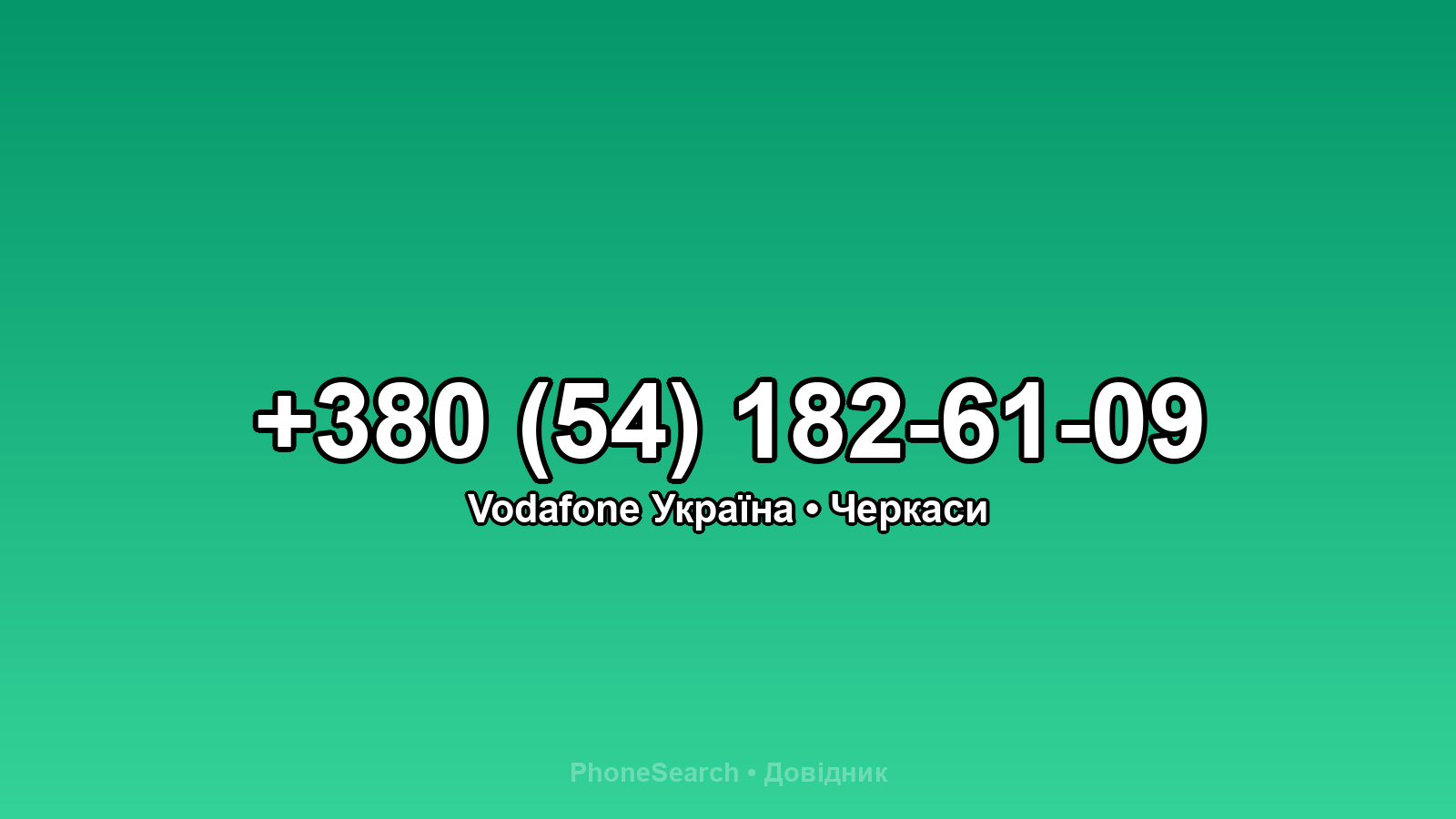 Номер +380 (54) 182-61-09 - вариант 2