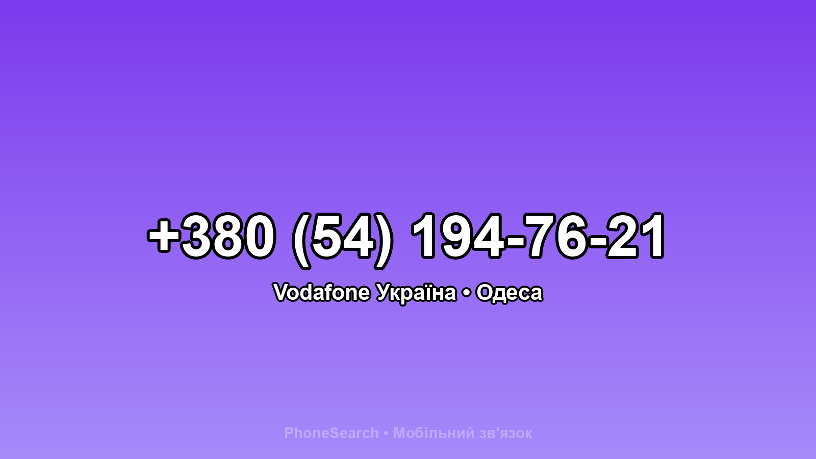 Номер +380 (54) 194-76-21 - вариант 1