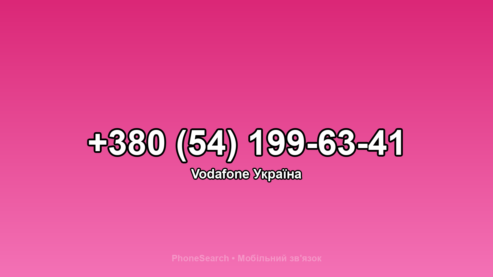 Номер +380 (54) 199-63-41 - вариант 1