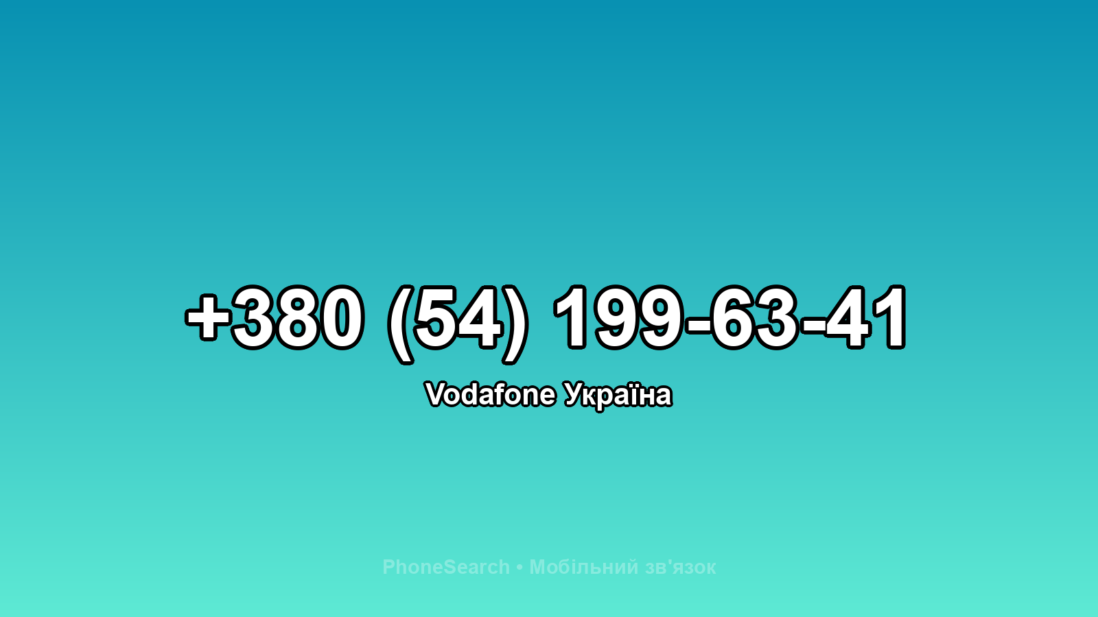 Номер +380 (54) 199-63-41 - вариант 2