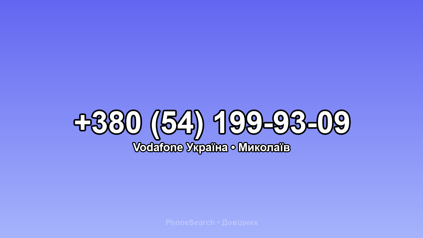 Номер +380 (54) 199-93-09 - вариант 1