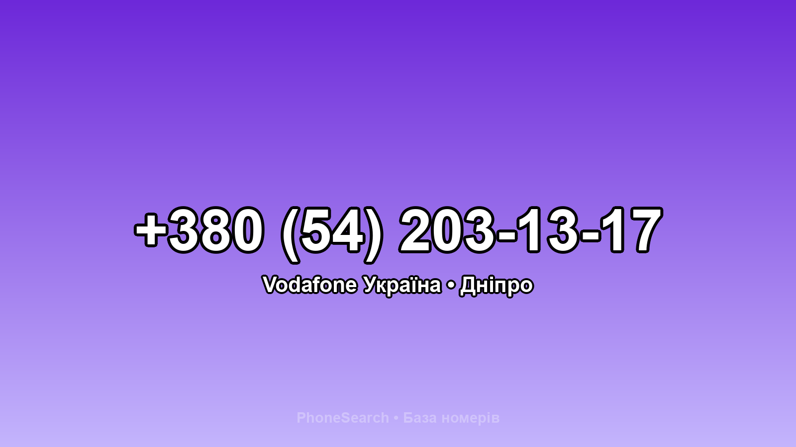 Номер +380 (54) 203-13-17 - вариант 2