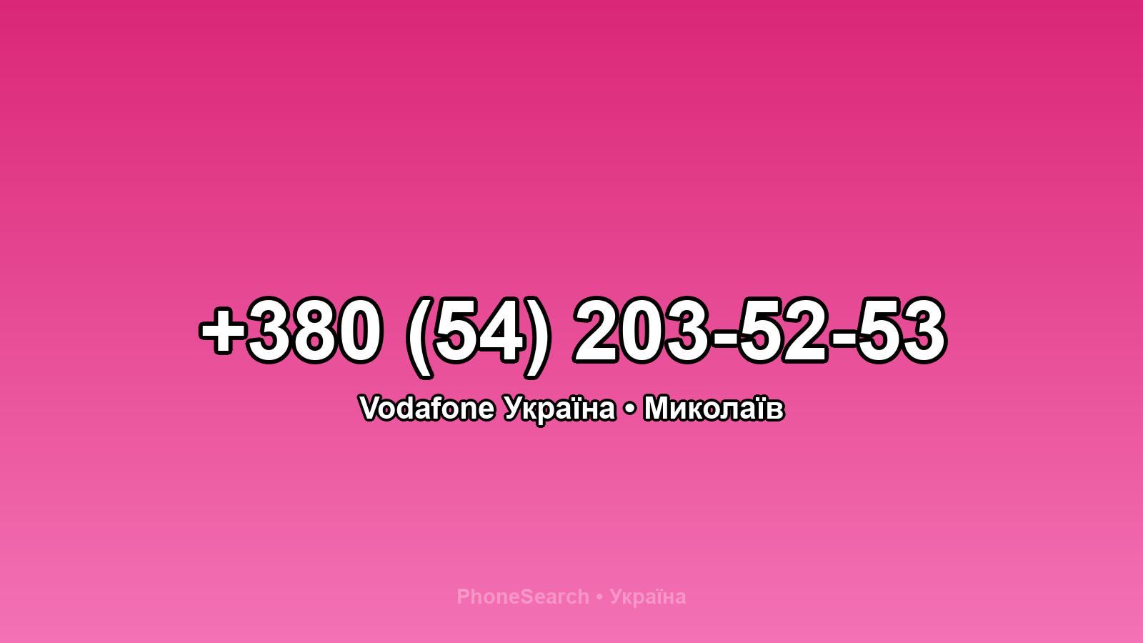 Номер +380 (54) 203-52-53 - вариант 2
