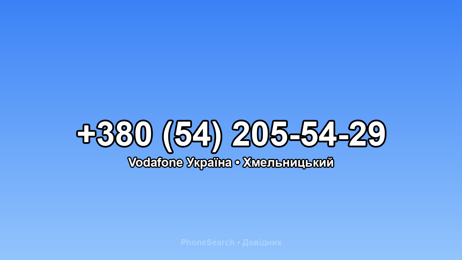 Номер +380 (54) 205-54-29 - вариант 2