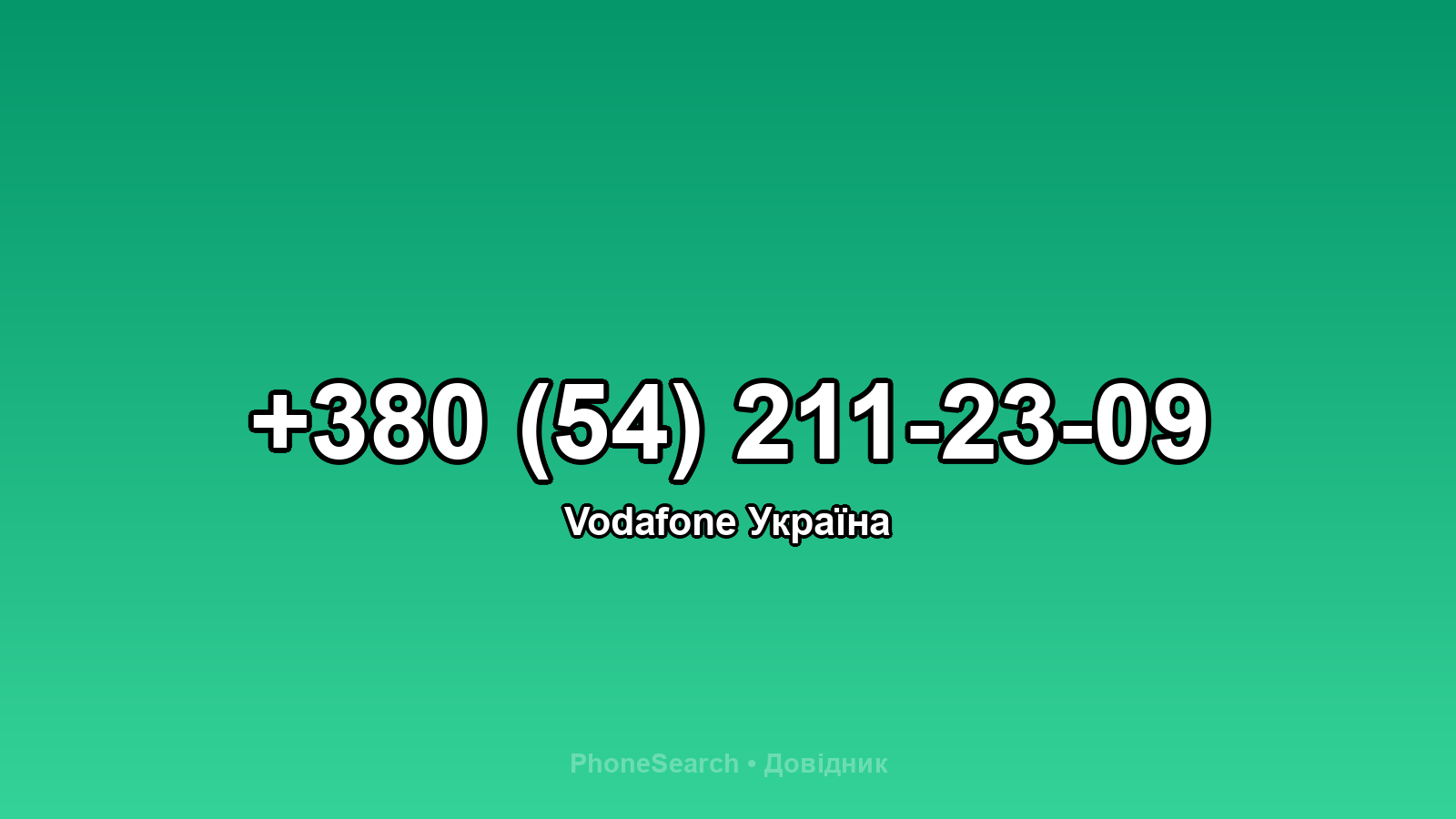 Номер +380 (54) 211-23-09 - вариант 2