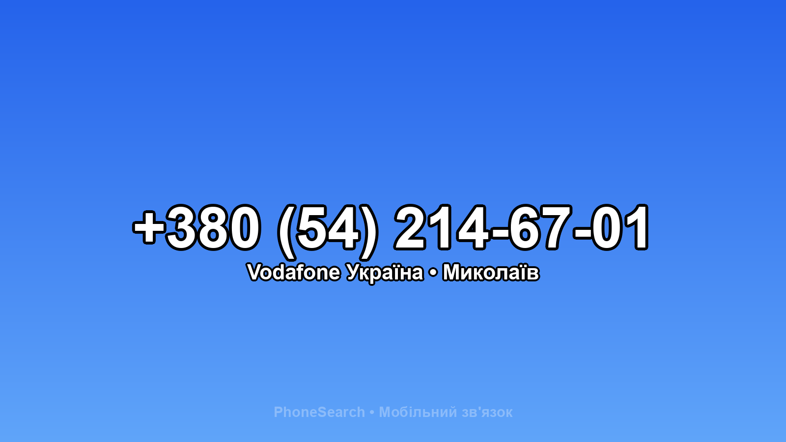 Номер +380 (54) 214-67-01 - вариант 1