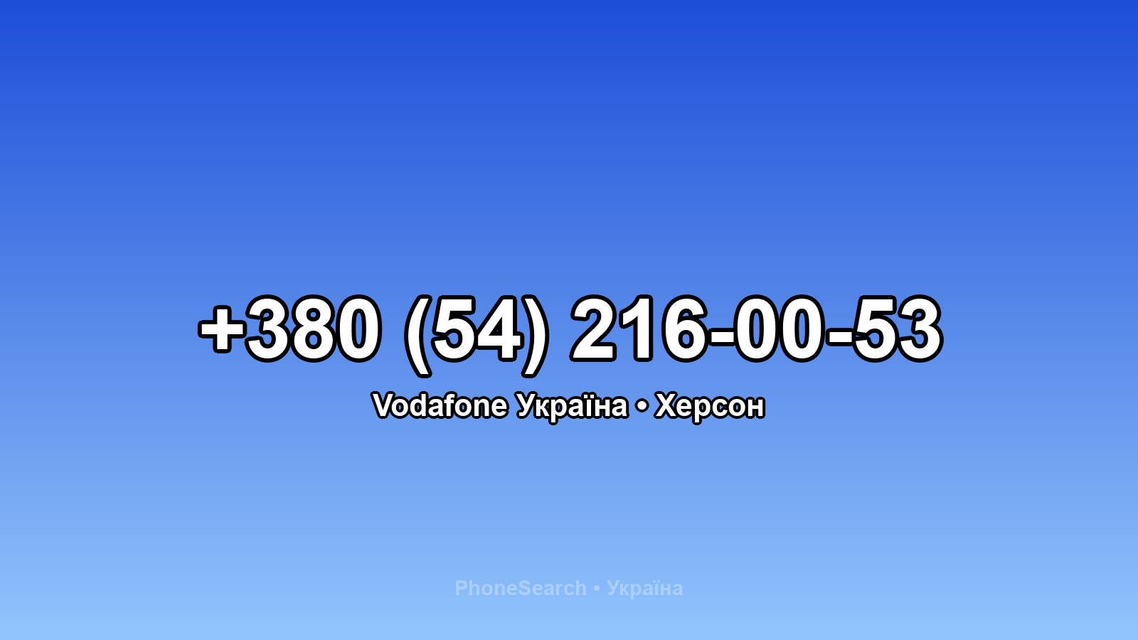Номер +380 (54) 216-00-53 - вариант 1