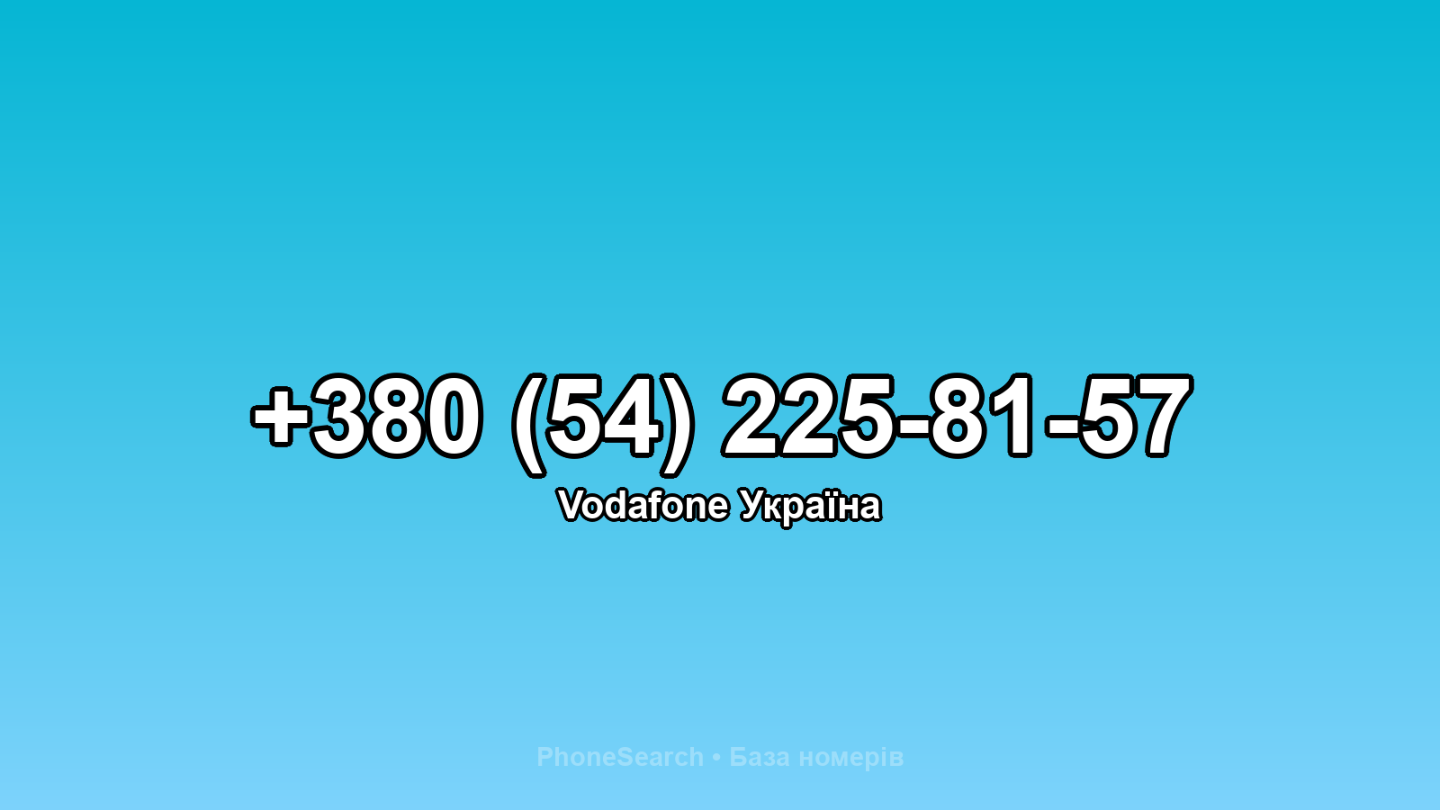 Номер +380 (54) 225-81-57 - вариант 2