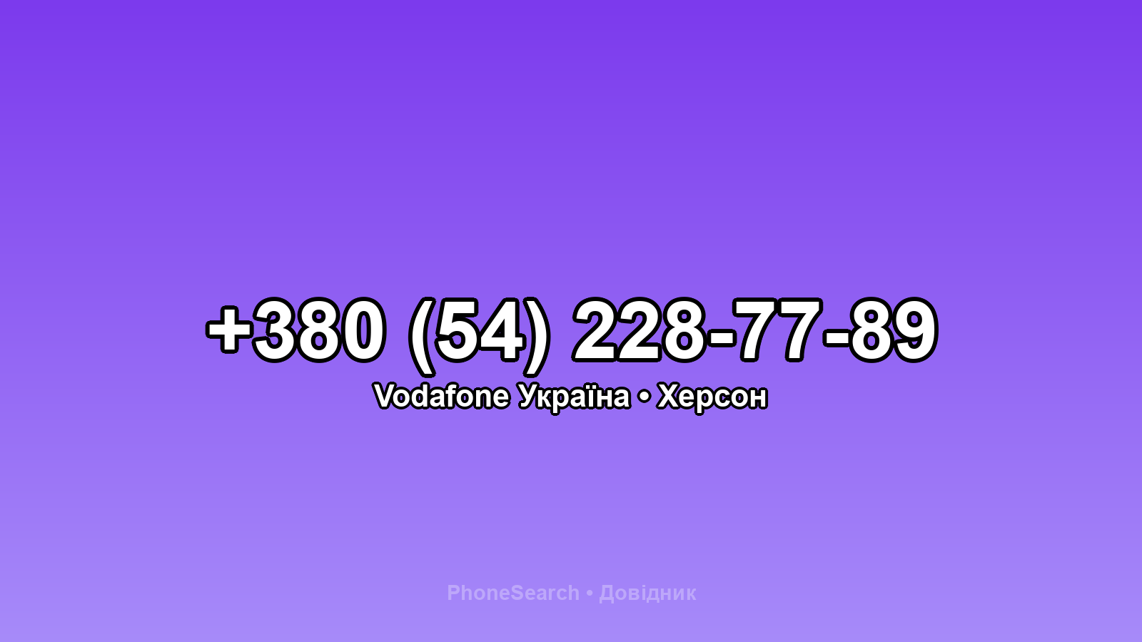 Номер +380 (54) 228-77-89 - вариант 1