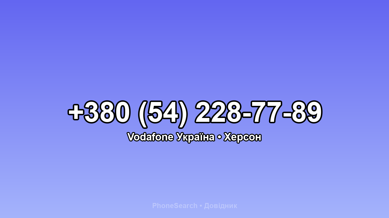 Номер +380 (54) 228-77-89 - вариант 2
