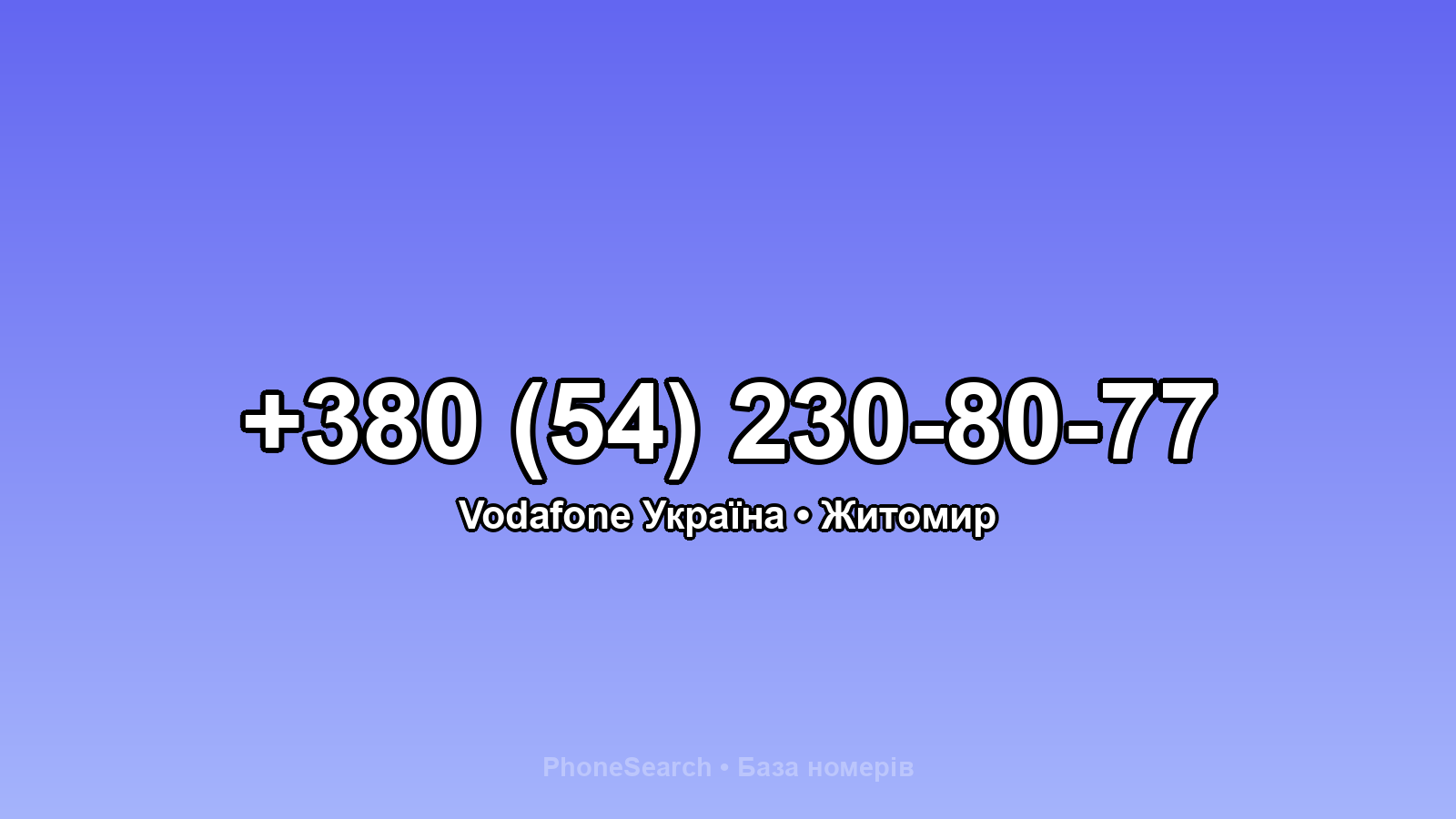 Номер +380 (54) 230-80-77 - вариант 1