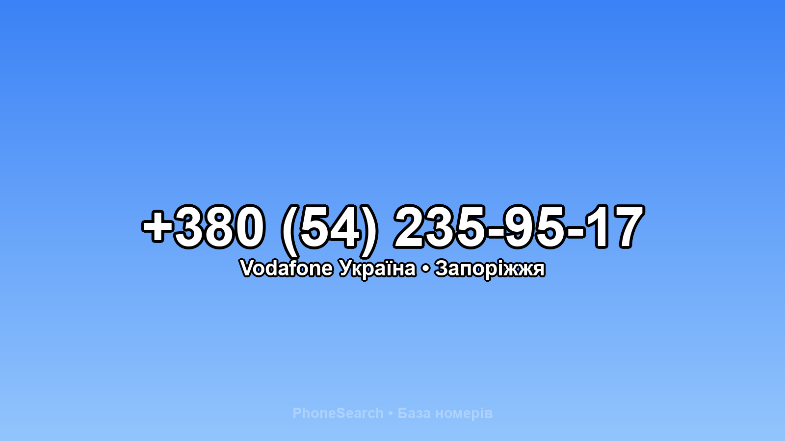 Номер +380 (54) 235-95-17 - вариант 1