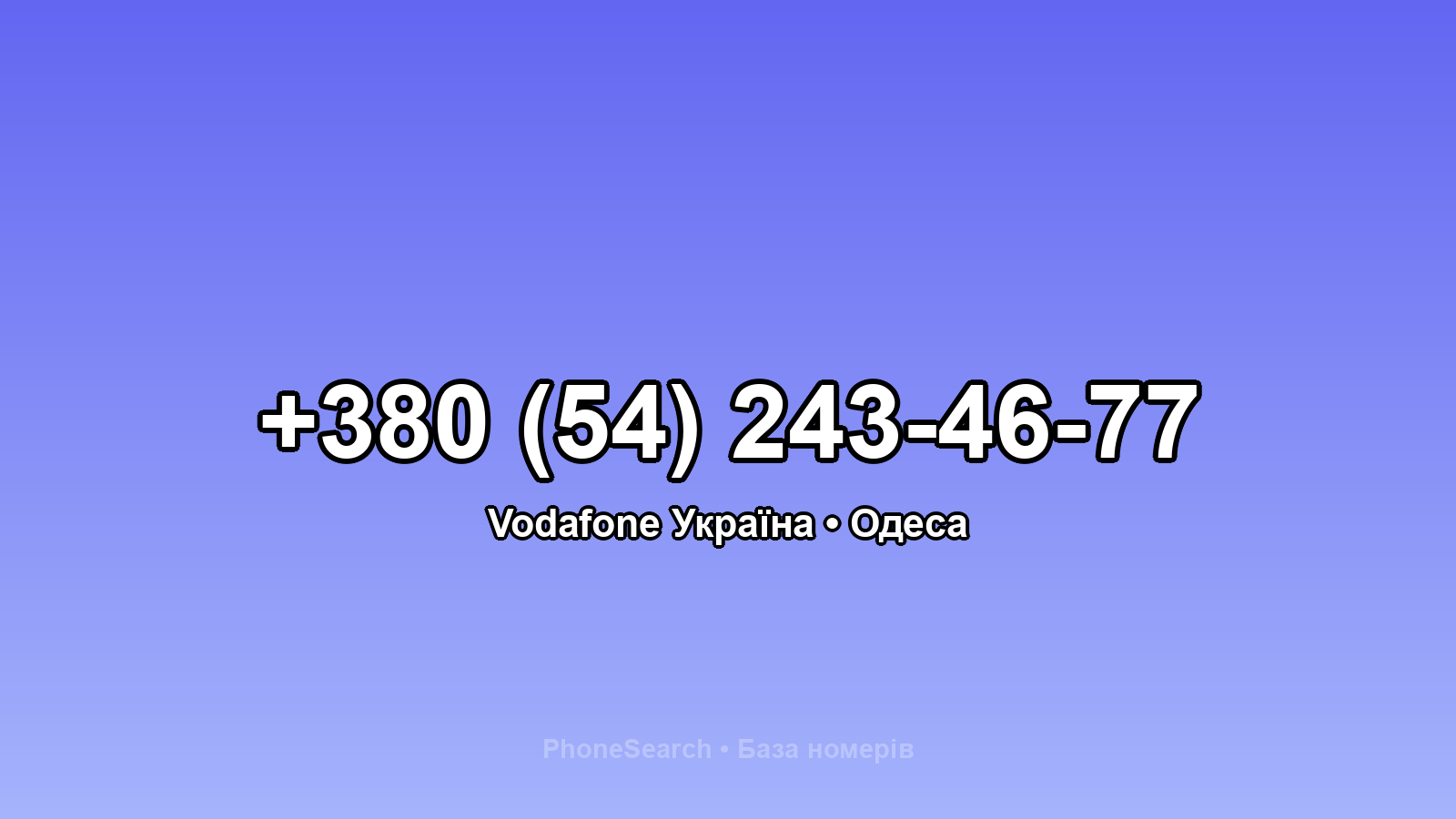 Номер +380 (54) 243-46-77 - вариант 1