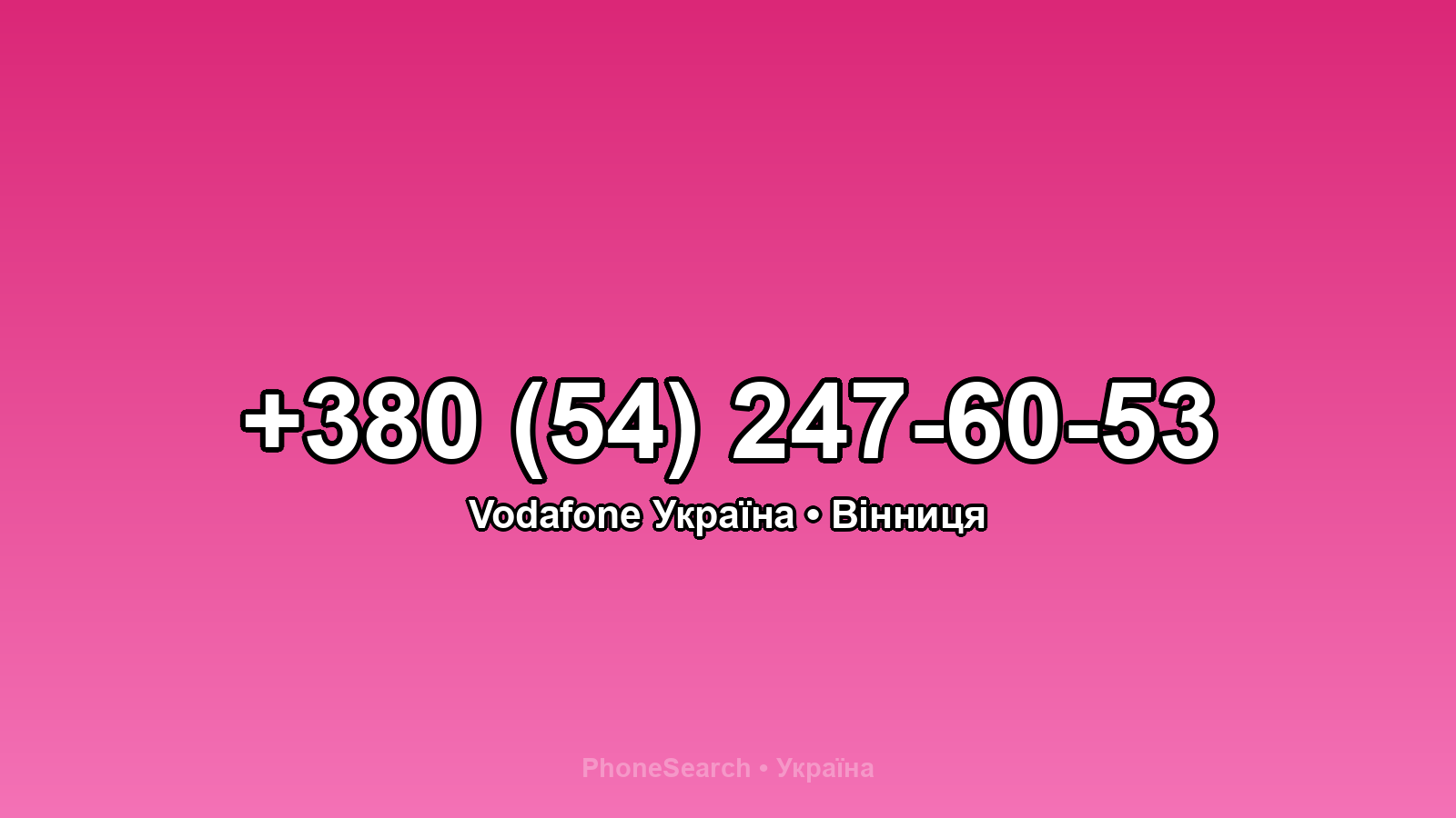 Номер +380 (54) 247-60-53 - вариант 2