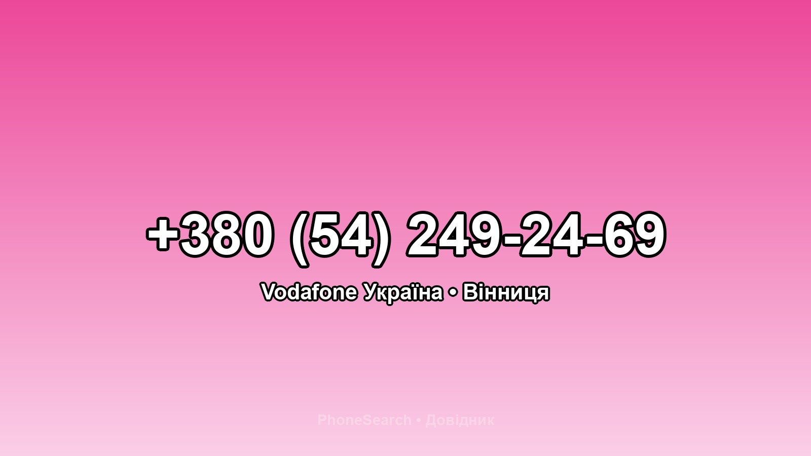 Номер +380 (54) 249-24-69 - вариант 2