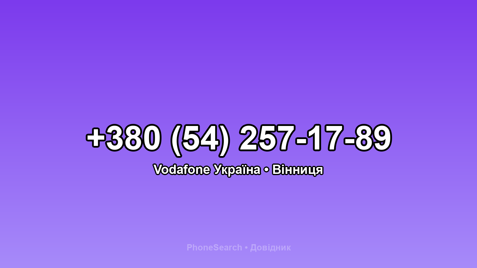 Номер +380 (54) 257-17-89 - вариант 1