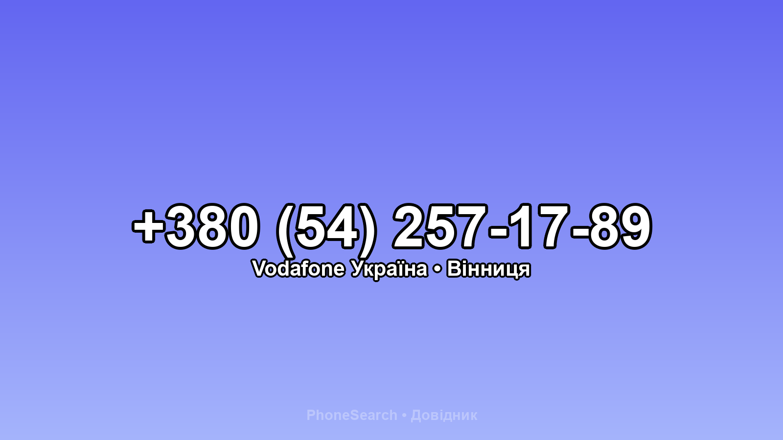 Номер +380 (54) 257-17-89 - вариант 2