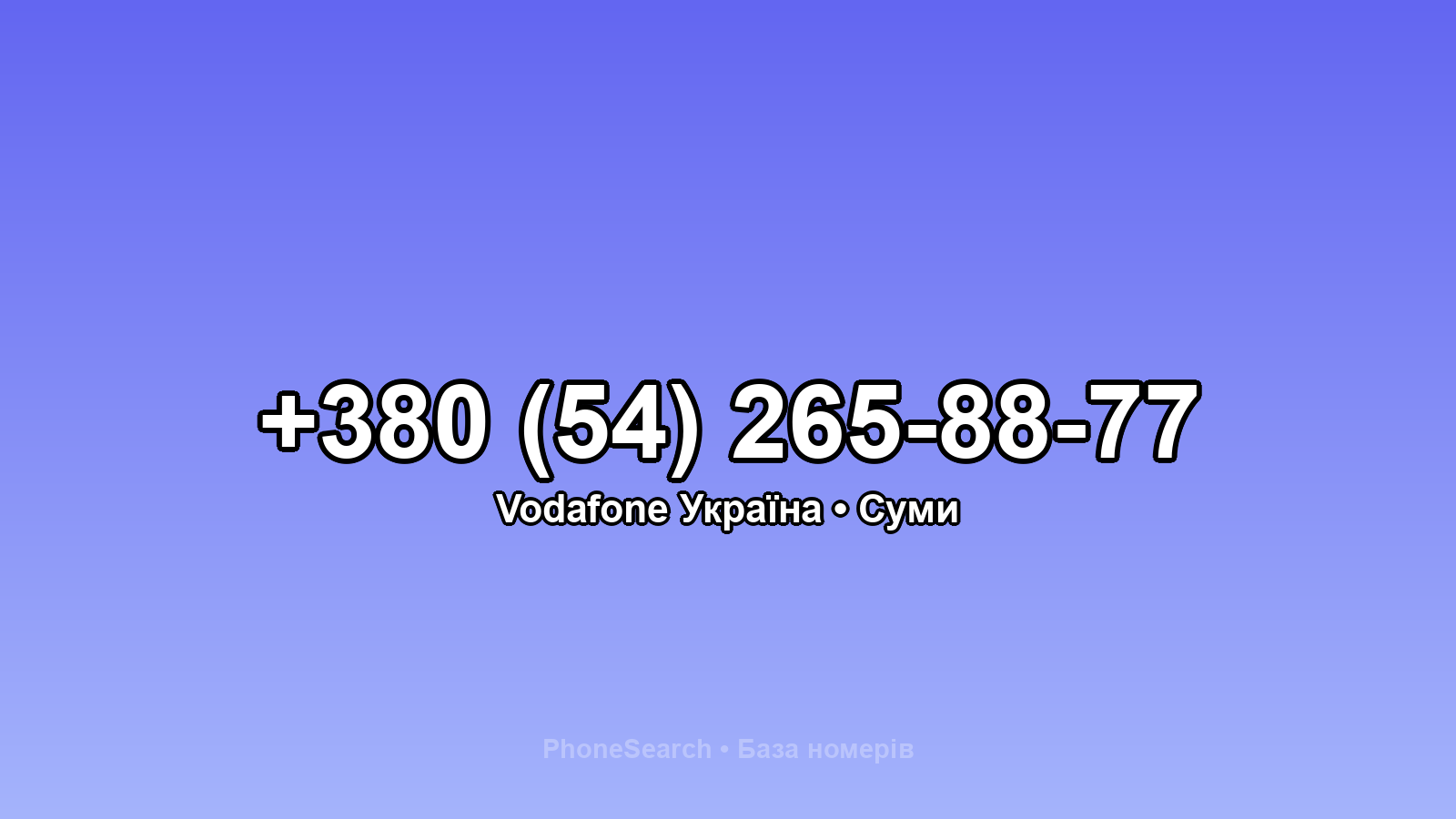 Номер +380 (54) 265-88-77 - вариант 1