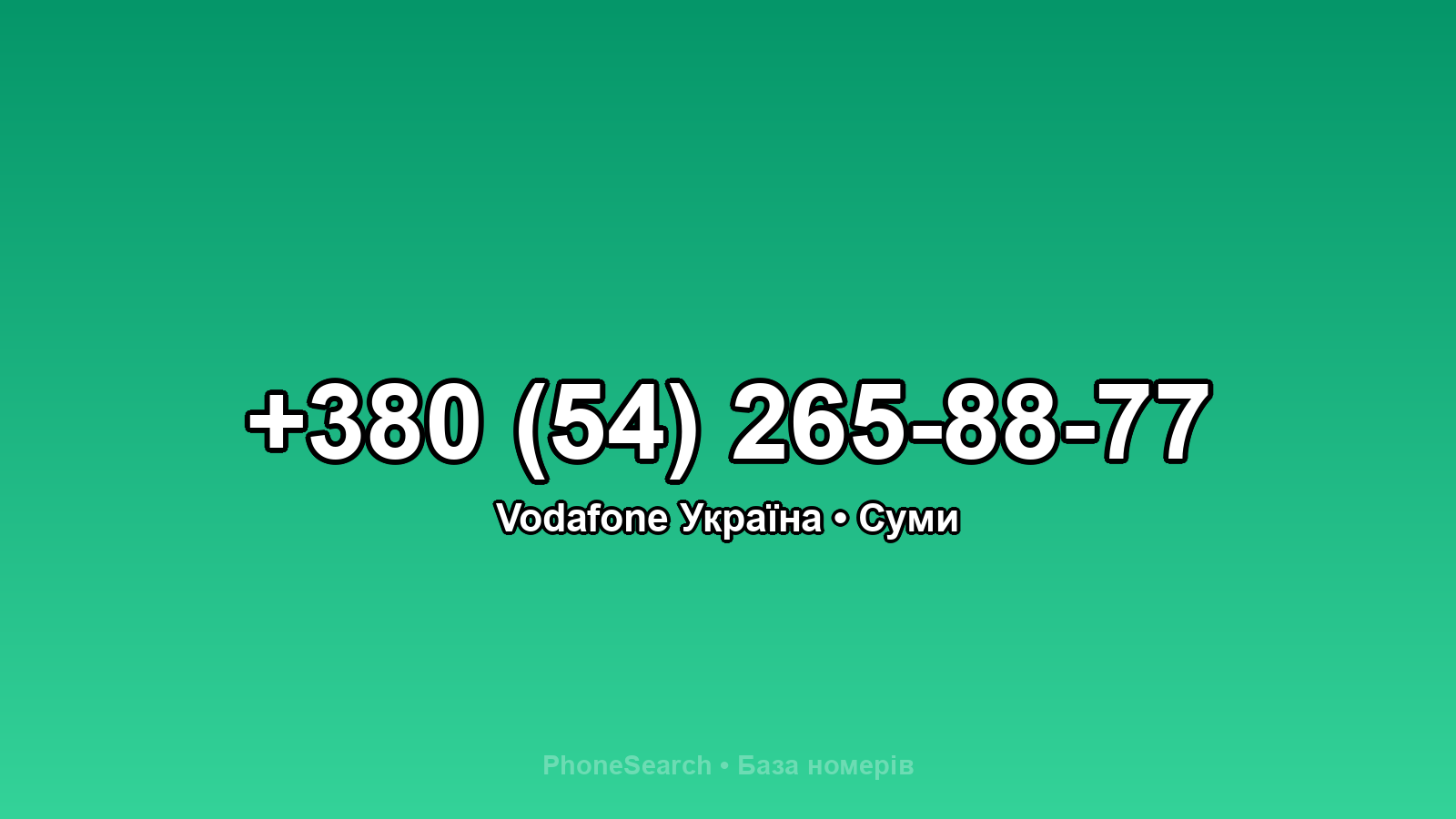 Номер +380 (54) 265-88-77 - вариант 2