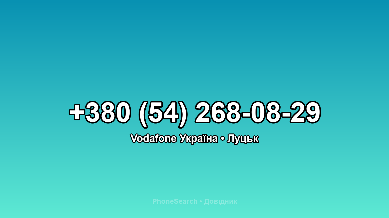 Номер +380 (54) 268-08-29 - вариант 1