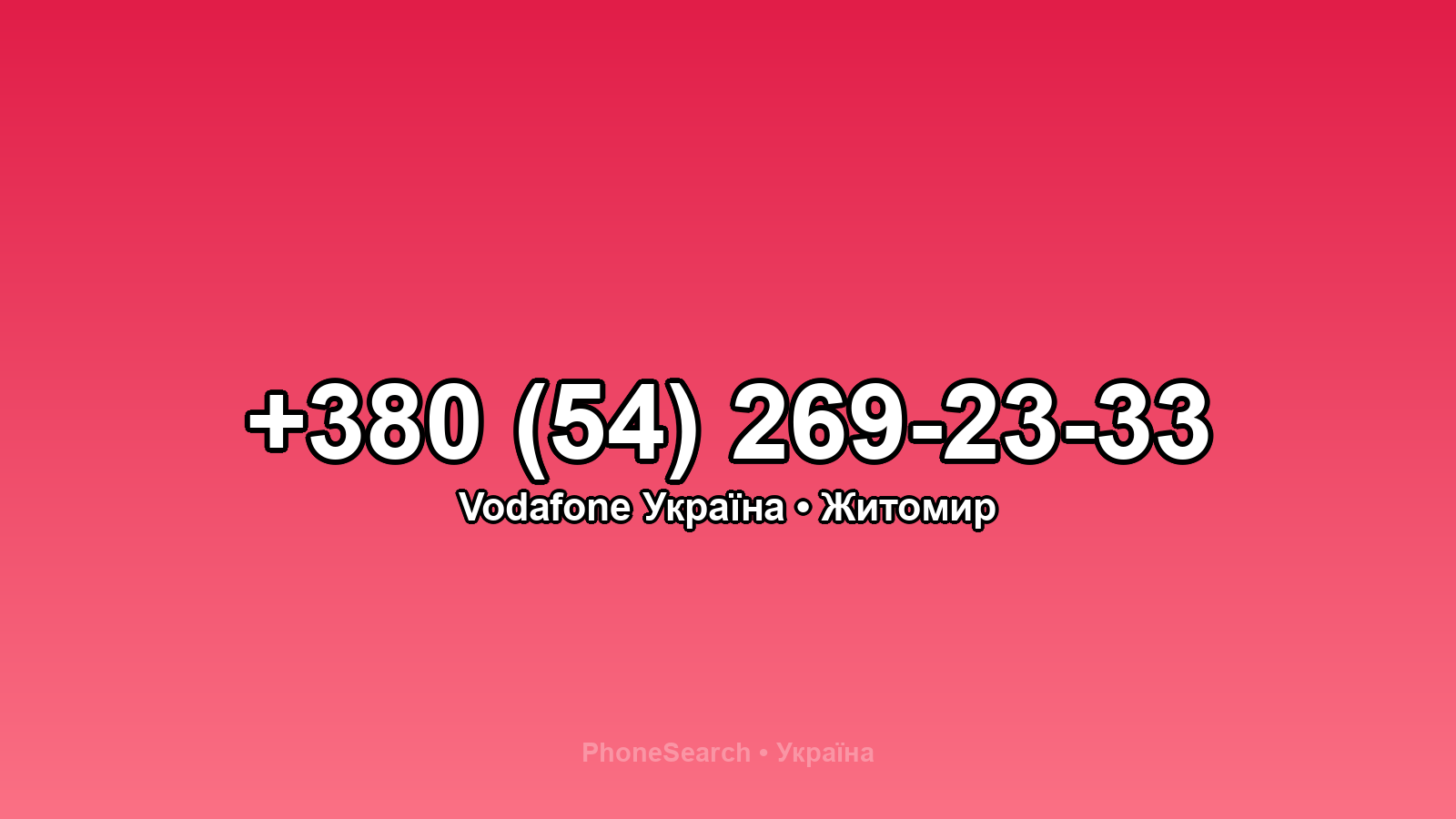 Номер +380 (54) 269-23-33 - вариант 1