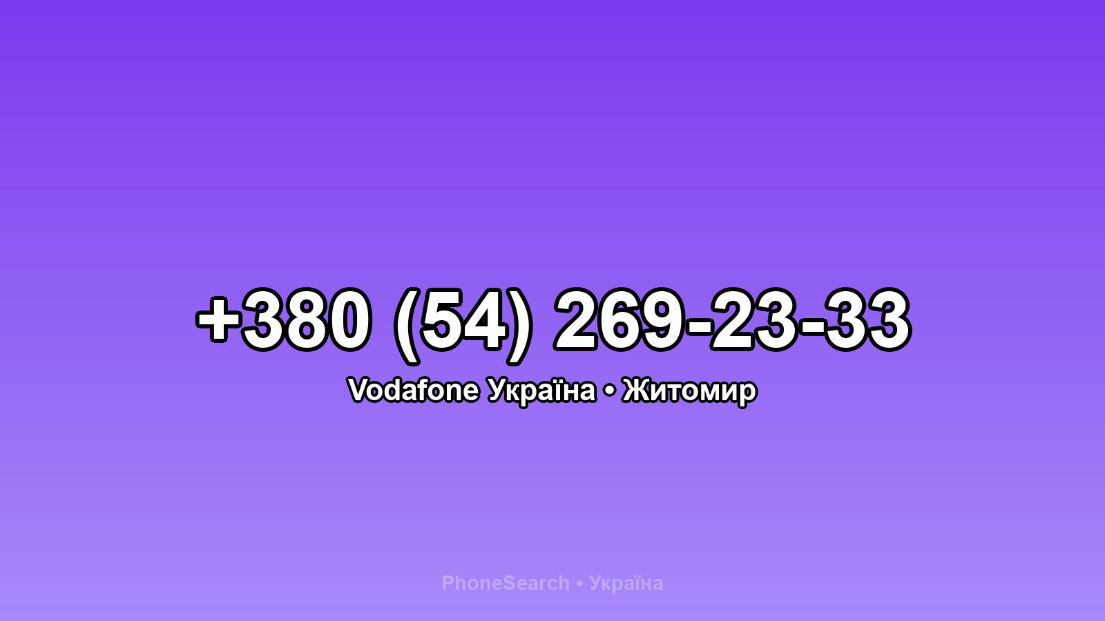 Номер +380 (54) 269-23-33 - вариант 2