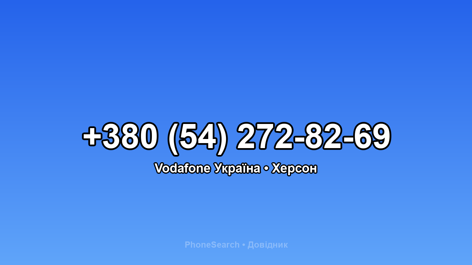 Номер +380 (54) 272-82-69 - вариант 1