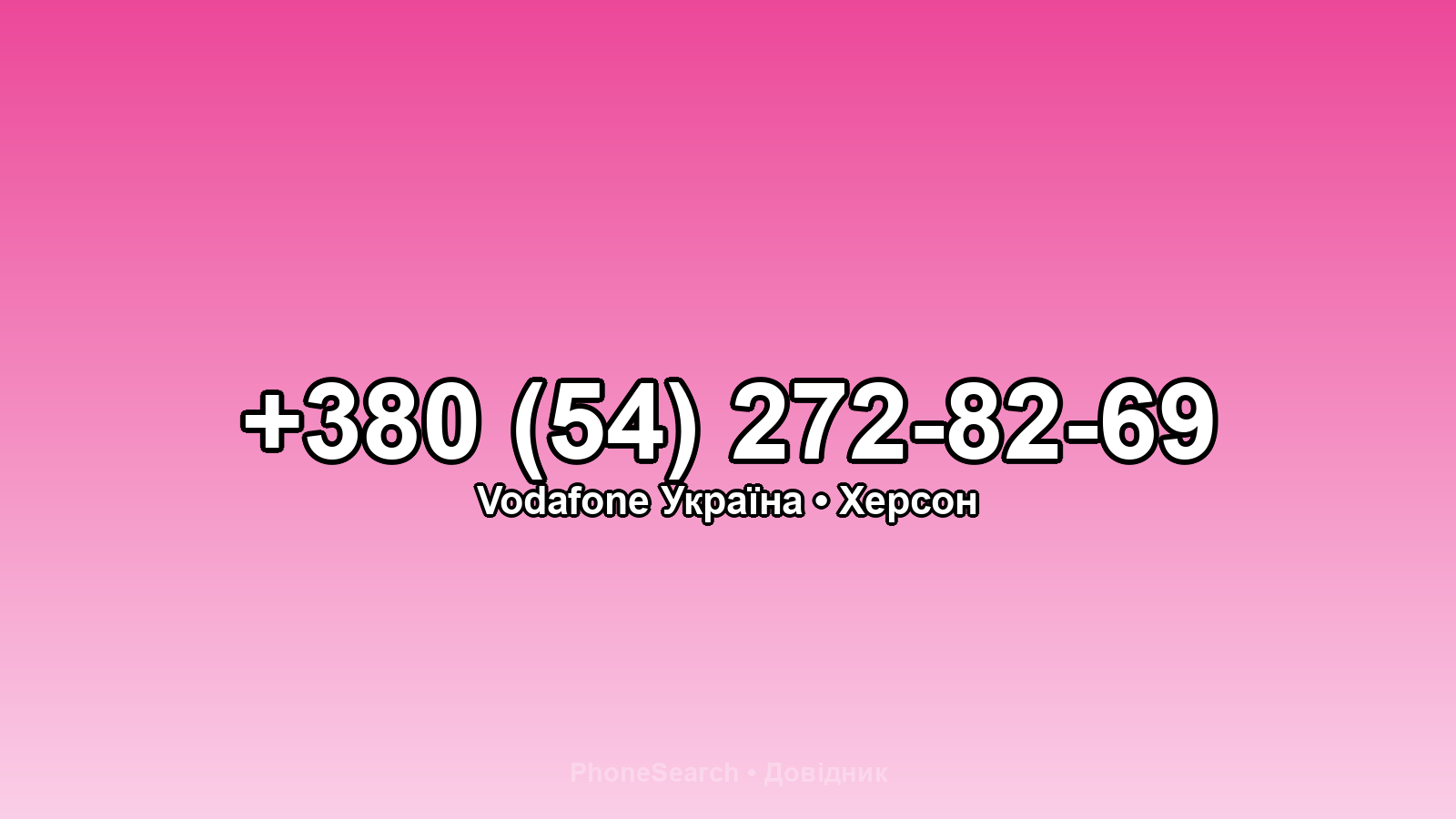 Номер +380 (54) 272-82-69 - вариант 2