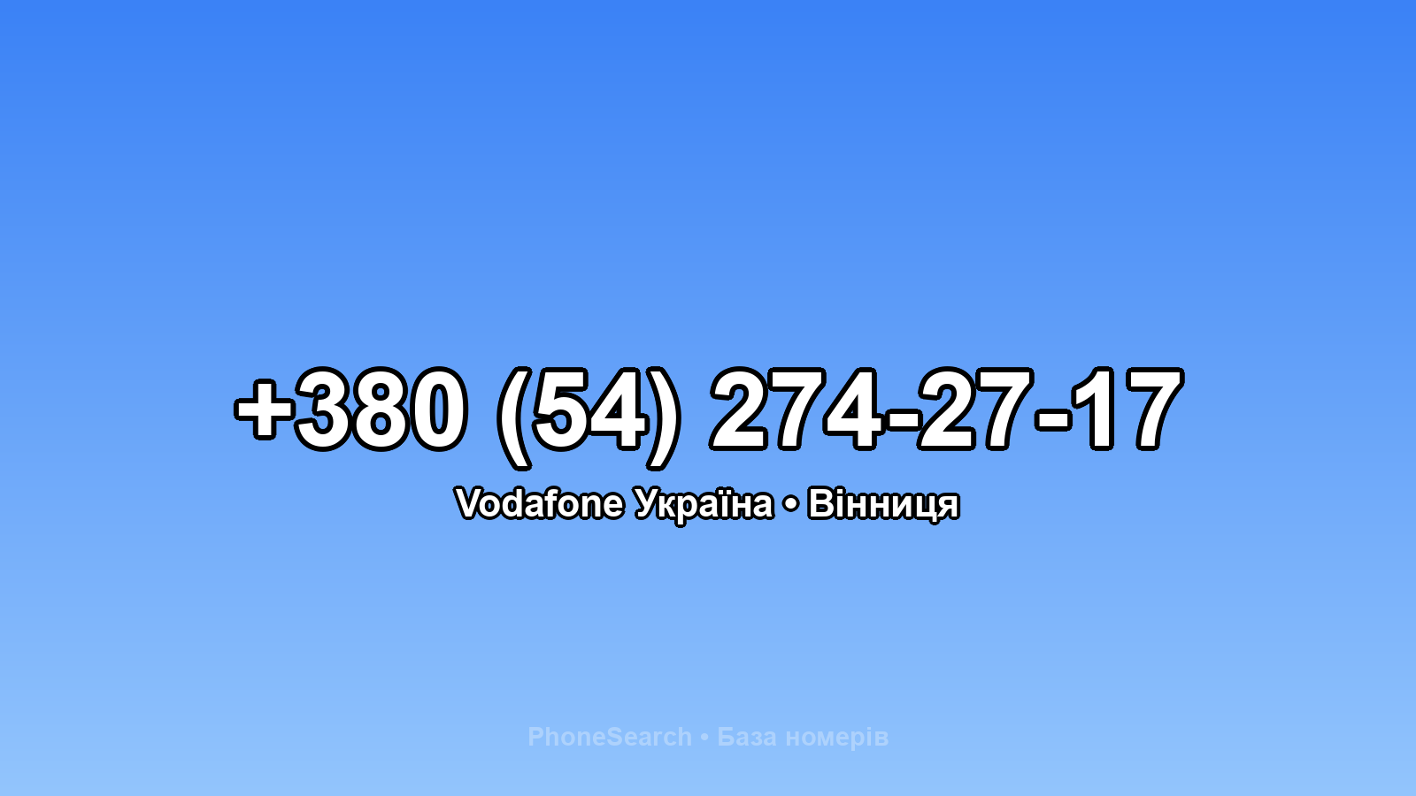 Номер +380 (54) 274-27-17 - вариант 1