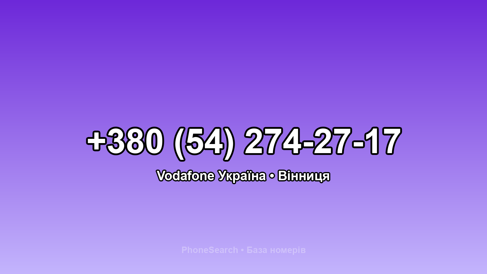 Номер +380 (54) 274-27-17 - вариант 2