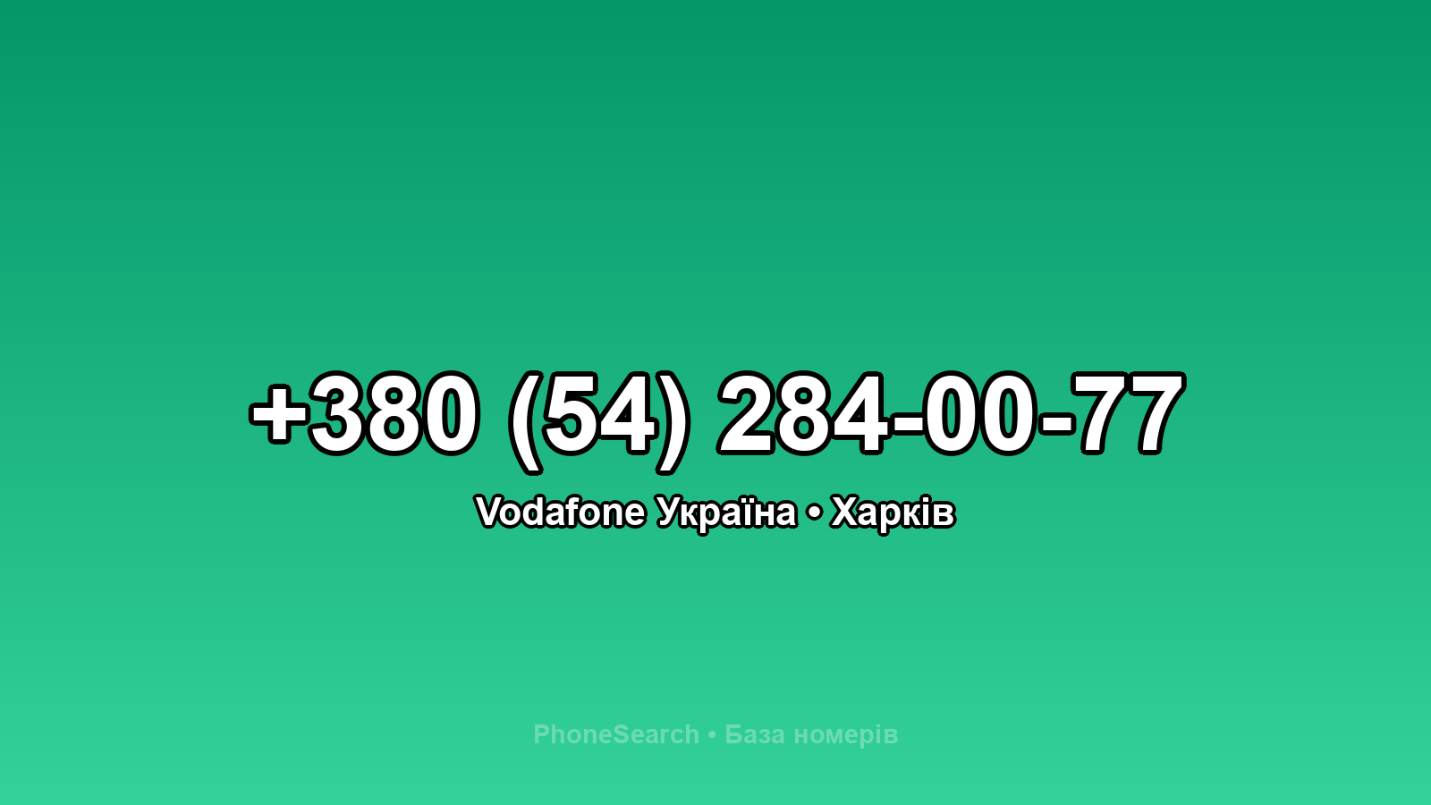 Номер +380 (54) 284-00-77 - вариант 2