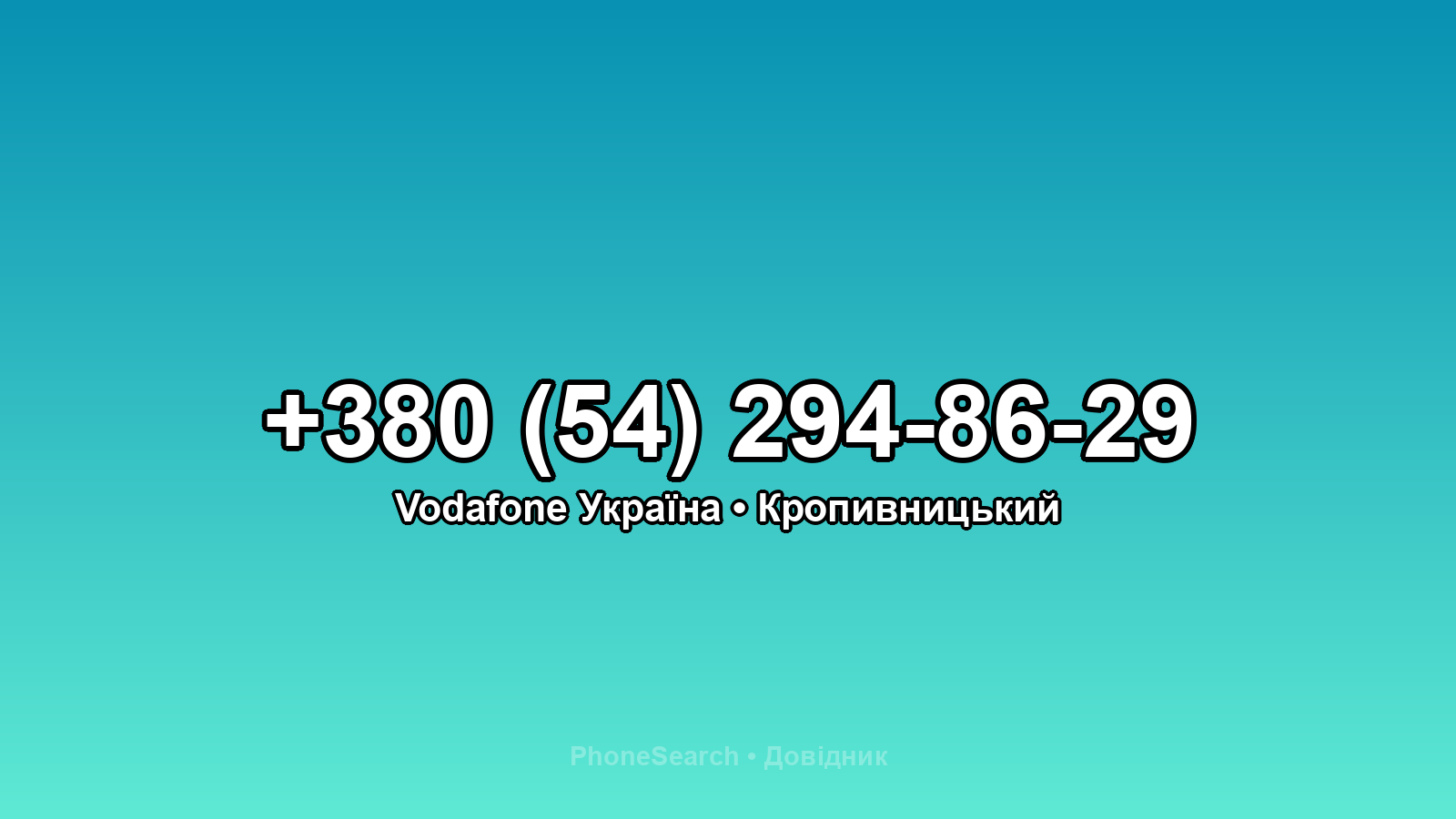 Номер +380 (54) 294-86-29 - вариант 1