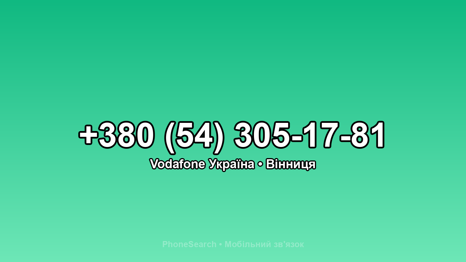 Номер +380 (54) 305-17-81 - вариант 1