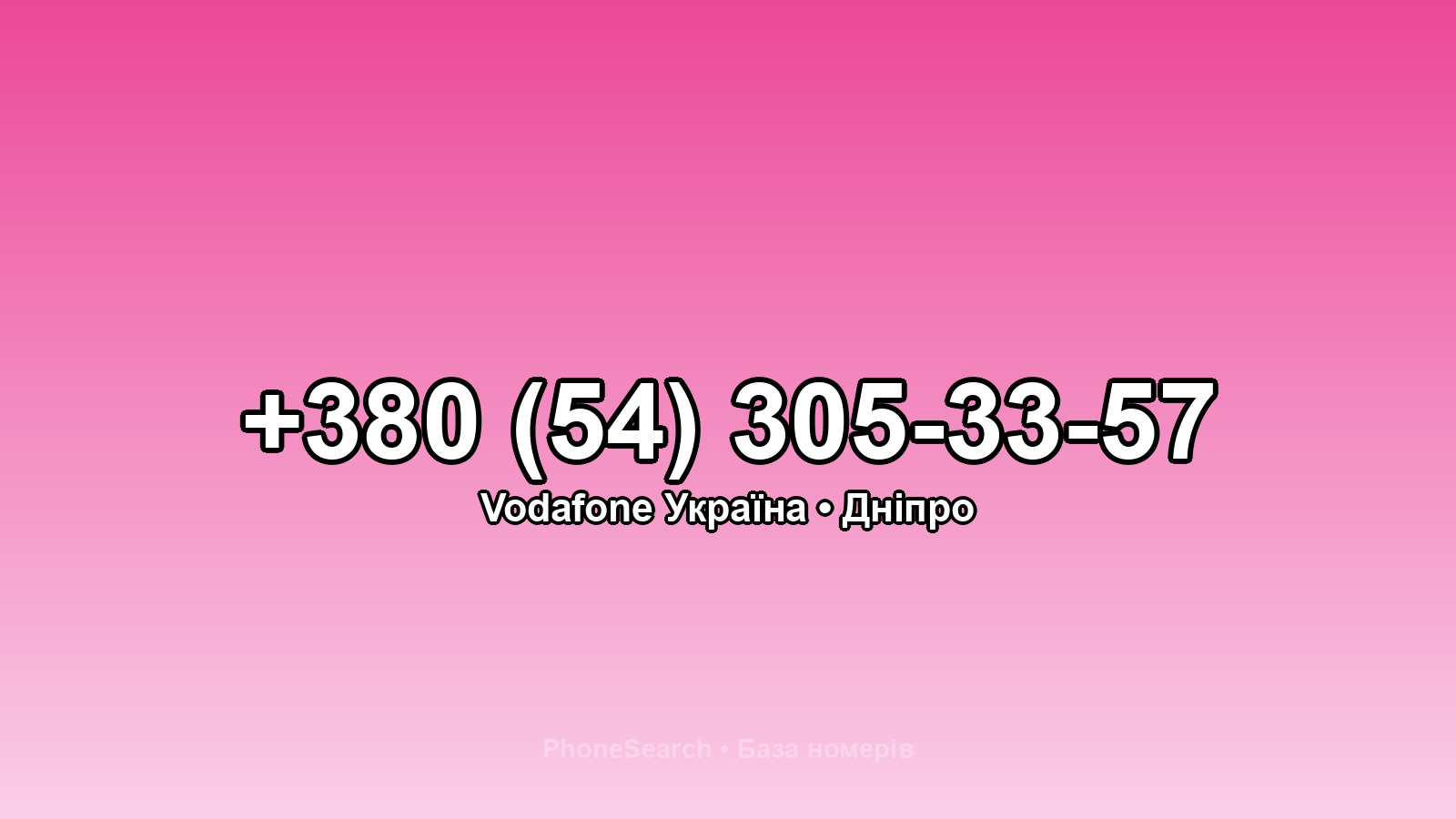 Номер +380 (54) 305-33-57 - вариант 1