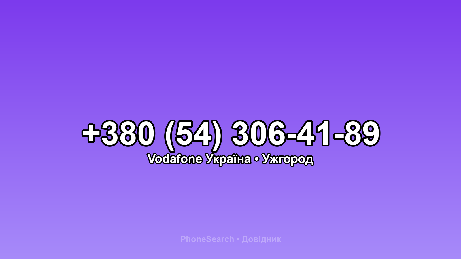 Номер +380 (54) 306-41-89 - вариант 1