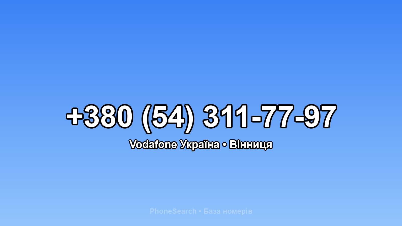 Номер +380 (54) 311-77-97 - вариант 2