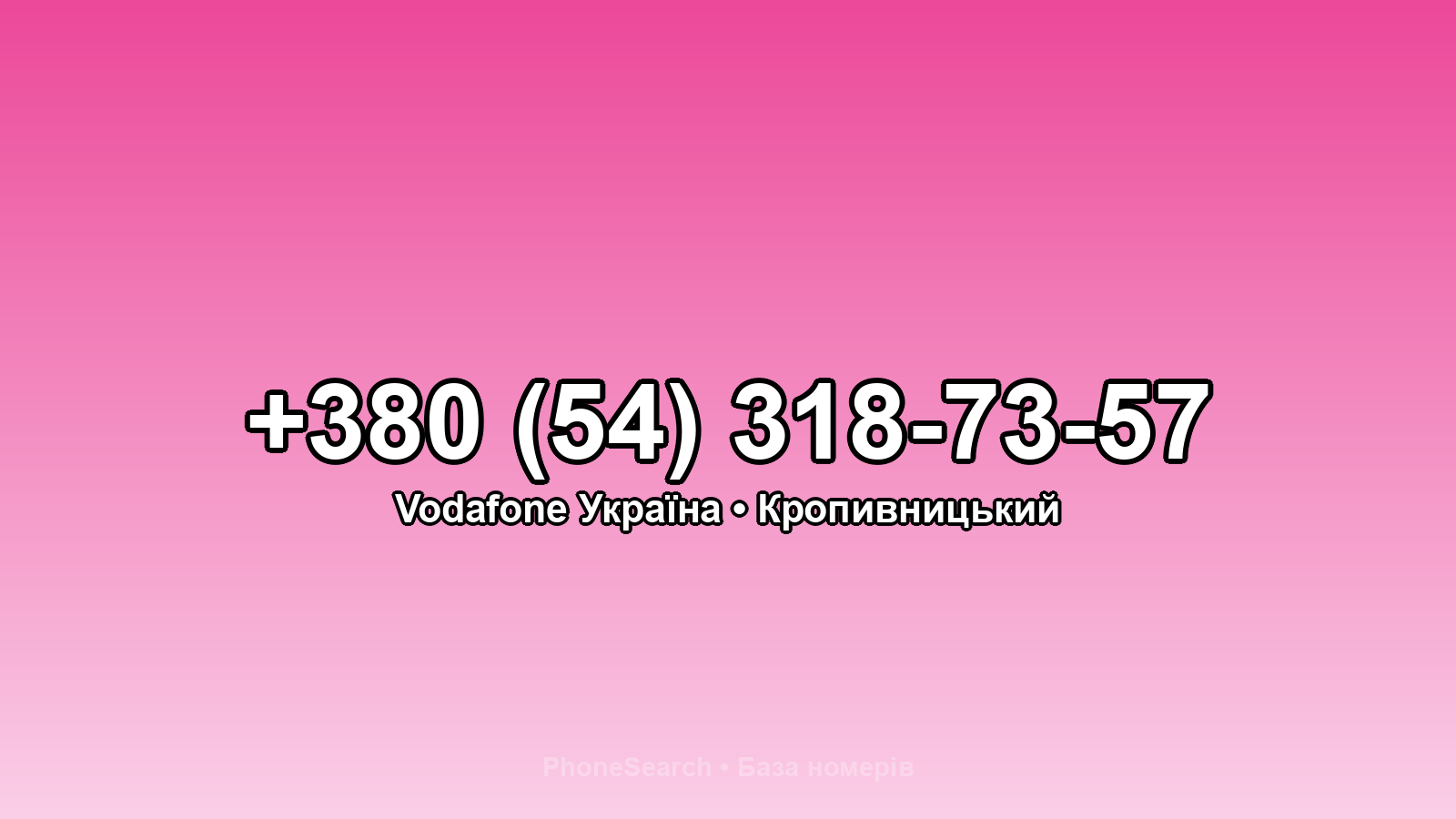 Номер +380 (54) 318-73-57 - вариант 1